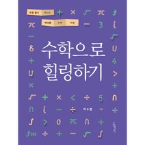 수학으로 힐링하기 (수영쌤과떠나는색다른수학여행), 홍성사, 이수영 저
