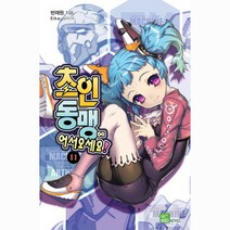 초인동맹에 어서오세요 11, 디앤씨미디어