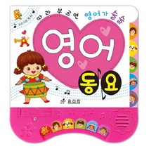 따라 부르면 영어가 술술 영어 동요, 효리원