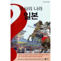 무사의 나라 일본, 비룡소