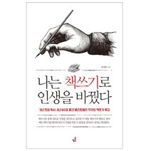 나는 책쓰기로 인생을 바꿨다, 북씽크