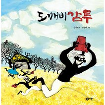 도깨비 감투 양장본, 비룡소