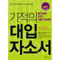 기적의 대입 자소서 2016 2017, 조선북스