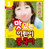 New 맛있는 어린이 중국어 1(Main Book), JRC북스