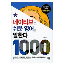 네이티브는 쉬운 영어로 말한다 - 전2권, 길벗이지톡