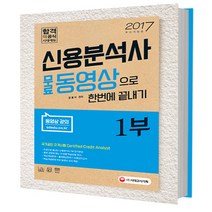 2017 신용분석사 무료동영상으로 한 번에 끝내기 1부 : 무료동영상강의 제공! 국가공인자격시험, 시대고시기획 시대교육