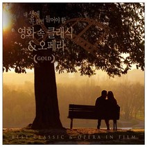 내 생애 꼭 한번 들어야 할 영화 속 클래식 & 오페라 GOLD, 2CD