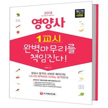 2018 영양사 1교시 완벽마무리를 책임진다! : 영양사 합격의 새로운 패러다임, 시대고시기획