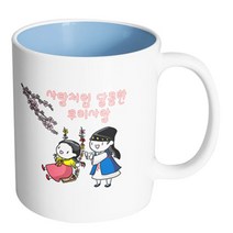 핸드팩토리 사탕처럼 달콤한 우리사랑 머그컵, 내부 파스텔 블루, 1개