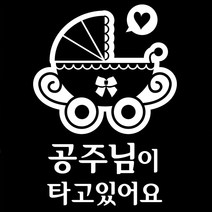 조아애드 자동차 경고 데코 스티커, 공주님이 타고 있어요, 1개