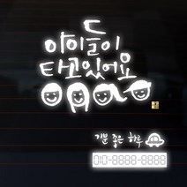1AM 캘리그라피 자동차 스티커 베이직 아이들 그림 + 주차번호 스티커 기분좋은하루, 반사, 1세트