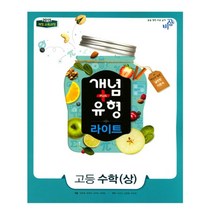 개념+유형 라이트 고등 수학 (상) (2023년용), 비상교육