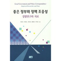 좋은 정부와 정책 조응성:경험연구와 자료, 오름, 이현우, 이지호, 서복경, 황아란, 이덕로