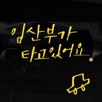 1AM 캘리그라피 자동차 스티커 시크 임산부가 타고 + 주유구 스티커 차, 노랑, 1세트