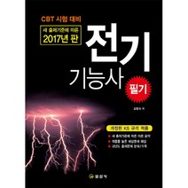 2017 새 출제 기준에 따른 전기기능사 필기 : 개정된 KS 규격 적용, 일진사