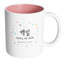 핸드팩토리 기념일축하 백일사랑하는아들 머그컵, 내부 파스텔 핑크, 1개
