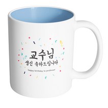 핸드팩토리 기념일축하 교수님생신 머그컵, 내부 파스텔 블루, 1개