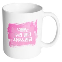 핸드팩토리 마이베이비 아빠우리딸자랑 머그컵, 내부 화이트, 1개