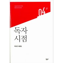 독자 시점 : 백지은 비평집, 민음사