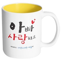 핸드팩토리 부모님선물 아빠사랑해요 아들 머그컵, 내부 옐로우, 1개