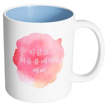 핸드팩토리 소소한행복 처음볼때처럼예뻐 머그컵, 내부 파스텔 블루, 1개