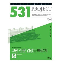 531 프로젝트 PROJECT 국어 고전 산문 감상을 빠르게 S (2016년용) : 수준별&영역별 단기 특강서, 이투스북