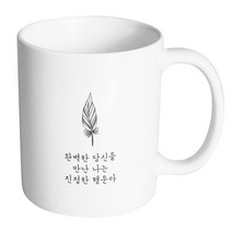 핸드팩토리 해피레터 완벽한당신을만난 머그컵 330ml, 내부 화이트, 1개