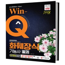 Win-Q 화훼장식기능사 단기완성 : 2017년 CBT 최근기출복원문제 수록, 시대고시기획