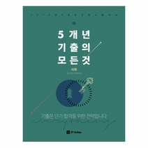 2018 5개년 기출의 모든 것 사회 : 2018년 9급 공무원 시험대비, 에스티유니타스