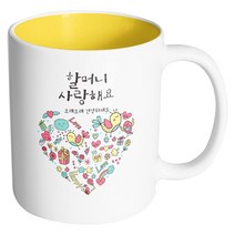핸드팩토리 드리밍러브 할머니사랑해요 머그컵, 내부 옐로우, 1개