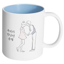 핸드팩토리 영원한커플 우리가 만난건 운명 머그컵, 내부 파스텔 블루, 1개