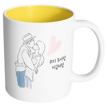 핸드팩토리 뷰티풀커플 우리두사람지금처럼 머그컵, 내부 옐로우, 1개