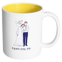 핸드팩토리 해피웨딩데이 오늘부터우리는부부 머그컵, 내부 옐로우, 1개