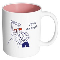 핸드팩토리 스위트웨딩 건강하고예쁘게살자 머그컵, 내부 파스텔 핑크, 1개