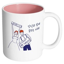 핸드팩토리 스위트웨딩 당신과함께꿈꾸는미래 머그컵, 내부 파스텔 핑크, 1개