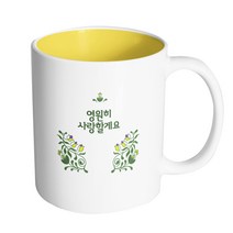핸드팩토리 아이비 가든 영원히 사랑할게요 머그컵, 내부 옐로우, 1개