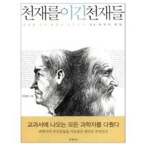 천재를 이긴 천재들 2 세계의 확장 : 세계를 바꾼 불멸의 아이디어, 글항아리, 이종호