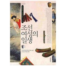 조선 여성의 일생, 글항아리, 규장각한국학연구원