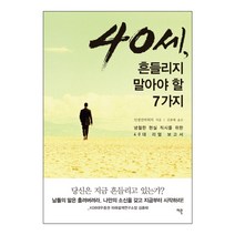 40세 흔들리지 말아야 할 7가지 : 냉철한 현실 직시를 위한 40대 리얼 보고서, 이콘, 인생전략회의