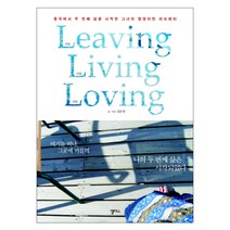 LEAVING LIVING LOVING : 중국에서 두 번째 삶을 시작한 그녀의 열정어린 러브레터, 앨리스, 김은정