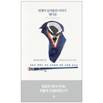 멋쟁이 남자들의 이야기 댄디즘 : 최초의 멋쟁이 조지 브러멀에 대한 상세한 보고서 양장본, 이봄, 쥘 바르베 도르비이