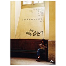 모든 기다림의 순간 나는 책을 읽는다 : 그리고 책과 함께 만난 그림들, 아트북스, 곽아람