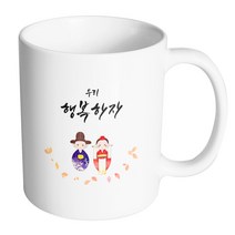 핸드팩토리 전통혼례스탠딩 우리행복하자 머그컵, 내부 화이트, 1개