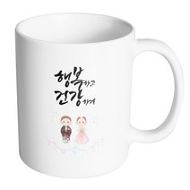 핸드팩토리 모던결혼스탠딩 행복하고건강하게 머그컵, 내부 화이트, 1개