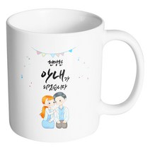 핸드팩토리 순백커플상견례 현명한 아내가 되겠습니다 머그컵, 내부 화이트, 1개