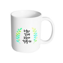 핸드팩토리 그라데이션 초록 잎 너와 함께 있을 때 행복해 머그컵, 내부 화이트, 1개