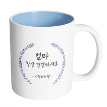 핸드팩토리 라운드 파란 잎 엄마 항상 건강하세요 사랑하는 딸 머그컵, 내부 파스텔 블루, 1개