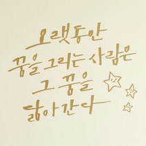 1AM 캘리그라피 인테리어 포인트 스티커 오랫동안 꿈을 그리는, 금색