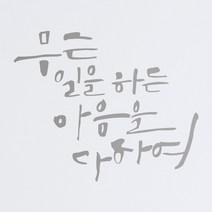 1AM 캘리그라피 인테리어 포인트 스티커 무슨일을 하든, 은색