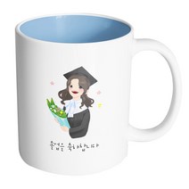 핸드팩토리 여학생졸업축하 졸업을 축하합니다 머그컵, 내부 파스텔 블루, 1개